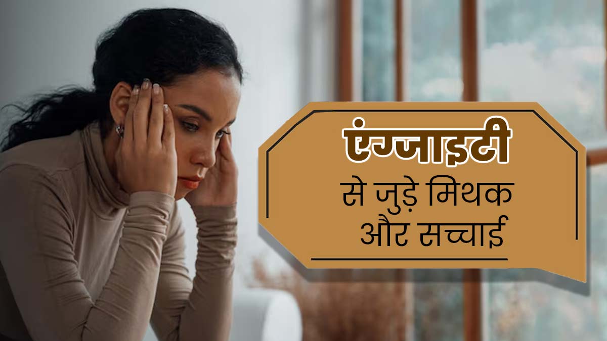 एंग्जाइटी से जुड़े इन 4 मिथकों पर लोग करते हैं विश्वास, एक्सपर्ट से जानें इनकी सच्चाई 